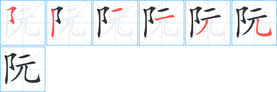 阮的筆畫順序