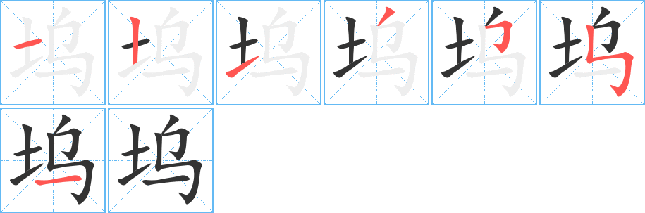 塢的筆畫順序