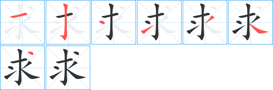 求的筆畫順序