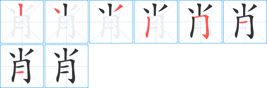 肖的筆畫(huà)順序