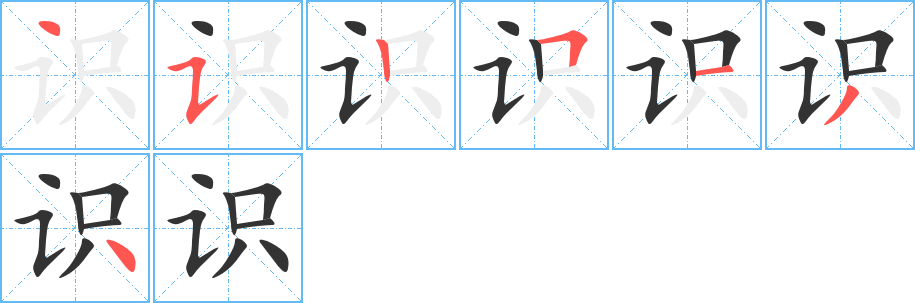 識的筆畫順序