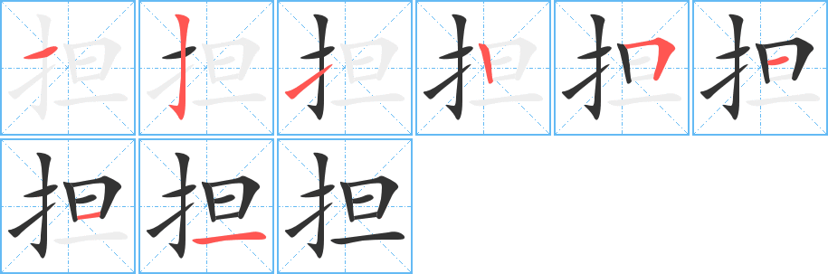 擔(dān)的筆畫順序