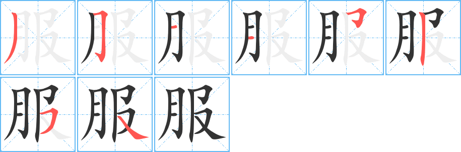 服的筆畫順序