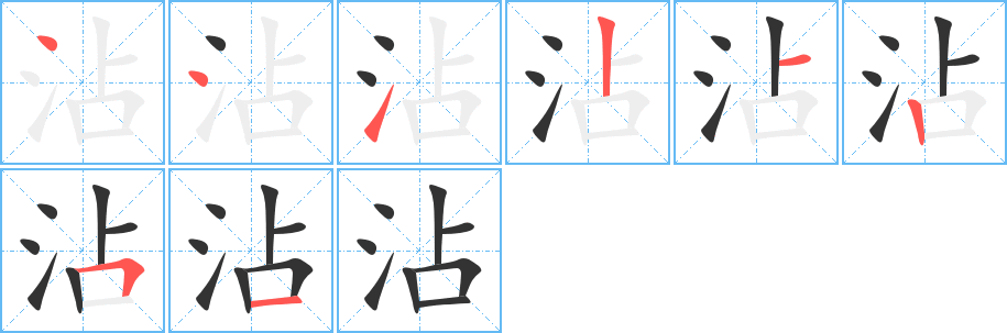 沾的筆畫順序