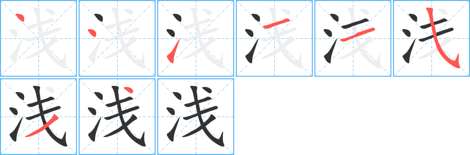 淺的筆畫順序