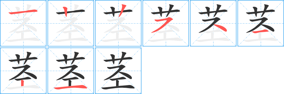 莖的筆畫順序