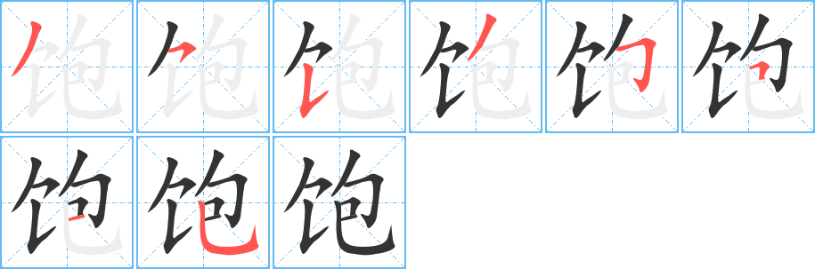 飽的筆畫順序