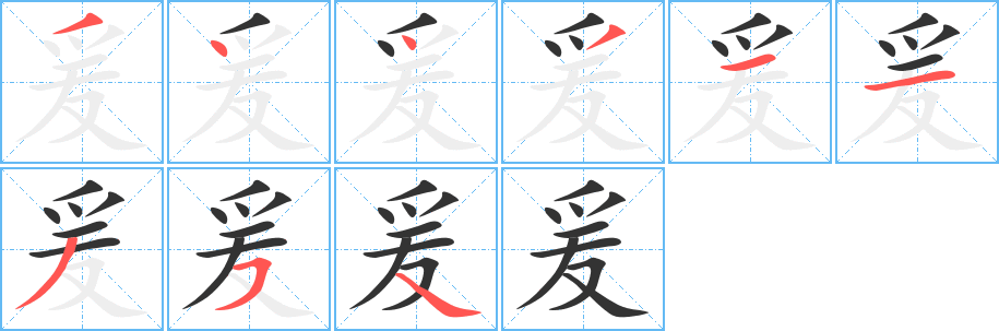 爰的筆畫(huà)順序