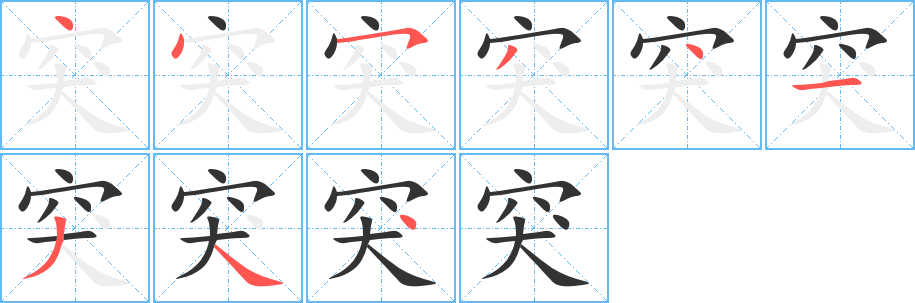 突的筆畫順序