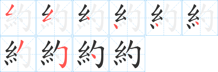 約的筆畫順序