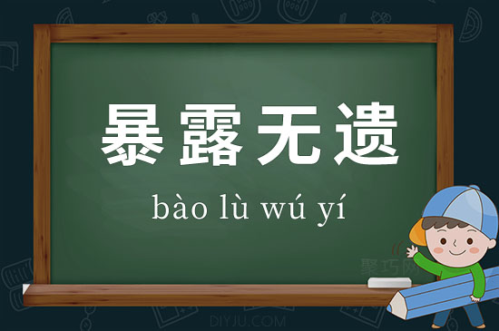 成語(yǔ)暴露無(wú)遺釋義