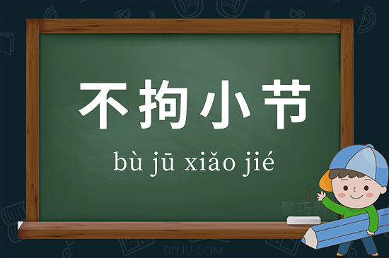 成語(yǔ)不拘小節(jié)釋義