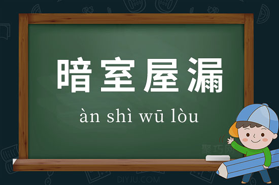 成語暗室屋漏釋義