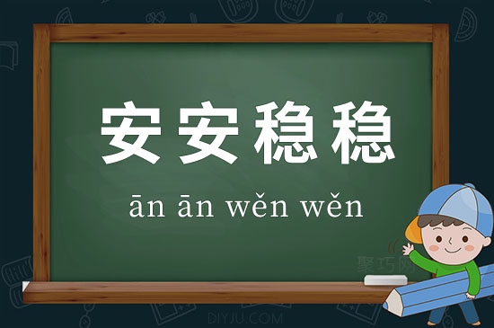 成語安安穩(wěn)穩(wěn)釋義