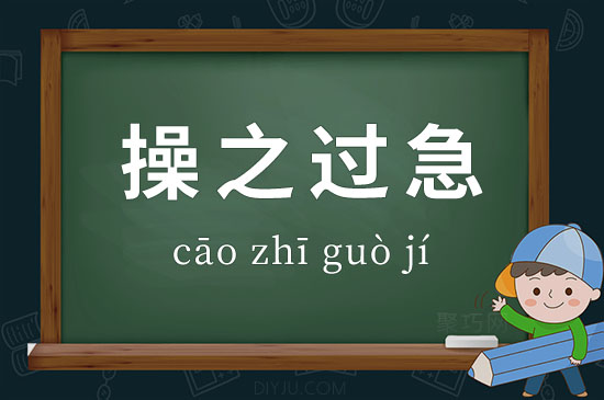 成語(yǔ)操之過(guò)急釋義