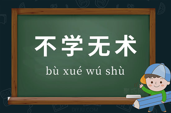 成語(yǔ)不學(xué)無(wú)術(shù)釋義