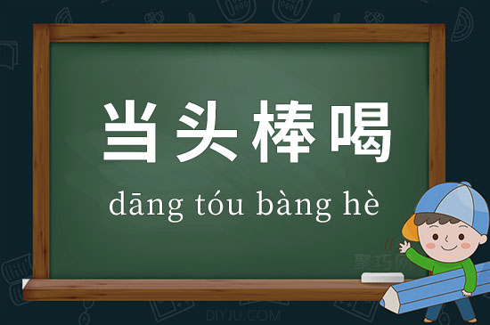 成語當(dāng)頭棒喝釋義