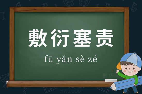 成語敷衍塞責(zé)釋義