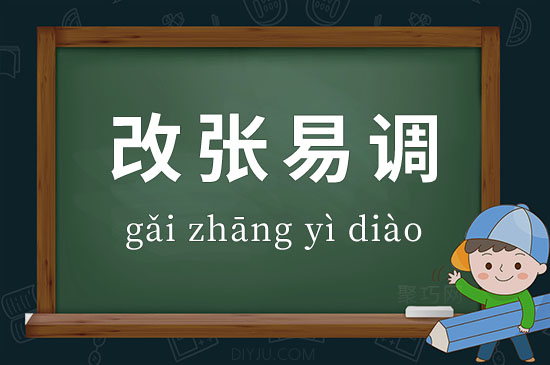 成語改張易調(diào)釋義