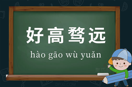 成語(yǔ)好高騖遠(yuǎn)釋義