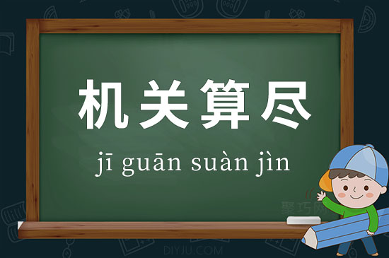 成語機關(guān)算盡釋義