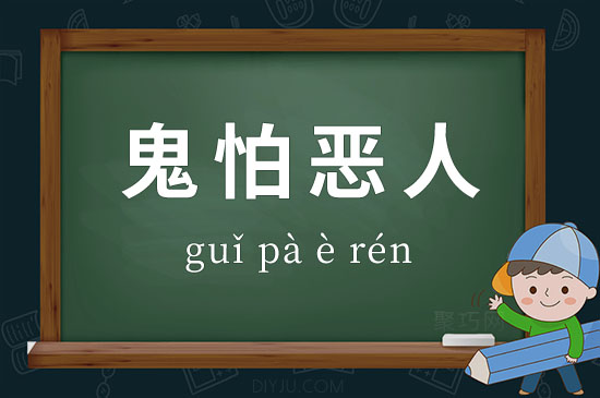 成語鬼怕惡人釋義