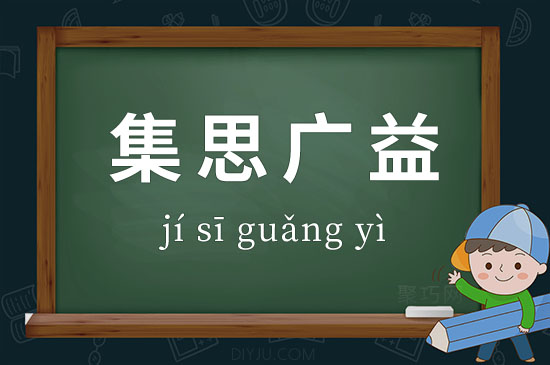 成語集思廣益釋義