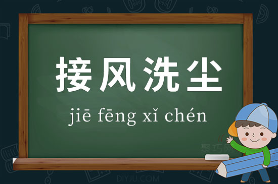 成語(yǔ)接風(fēng)洗塵釋義