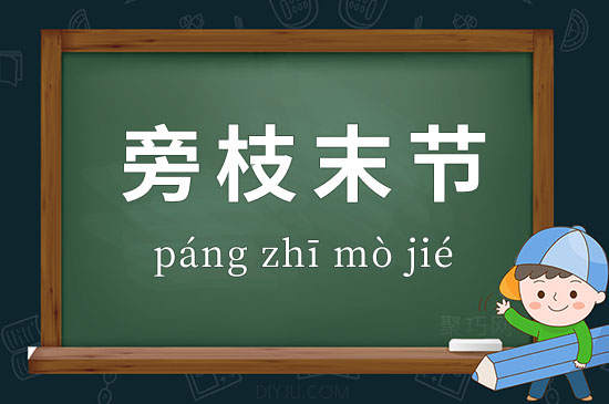 成語(yǔ)旁枝末節(jié)釋義