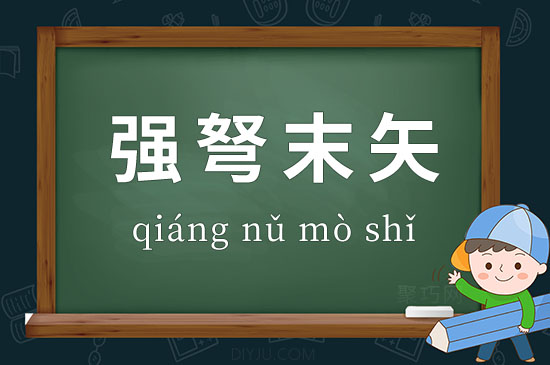 成語強(qiáng)弩末矢釋義