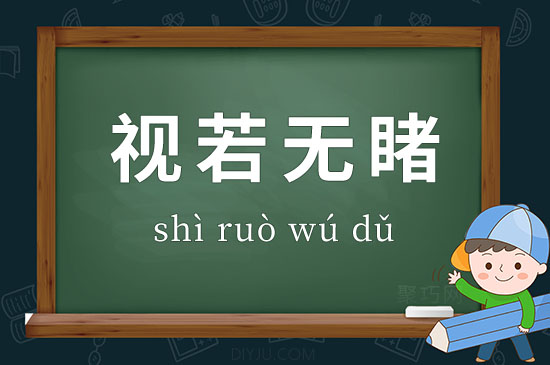 成語(yǔ)視若無(wú)睹釋義