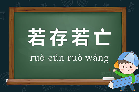 成語若存若亡釋義