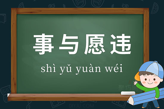 成語(yǔ)事與愿違釋義