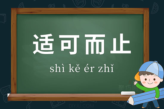 成語(yǔ)適可而止釋義