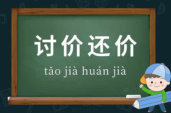 成語討價(jià)還價(jià)釋義