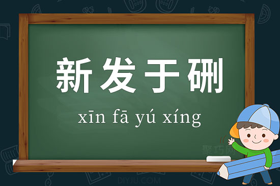 成語新發(fā)于硎釋義