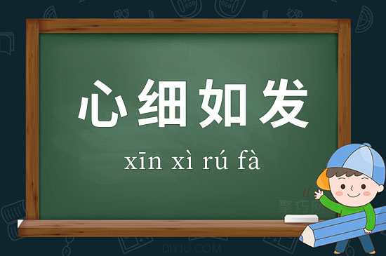 成語心細(xì)如發(fā)釋義