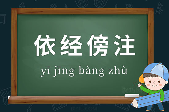 成語依經(jīng)傍注釋義