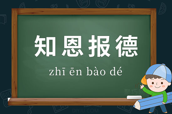 成語知恩報(bào)德釋義