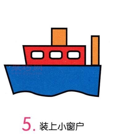 轮船画法第5步