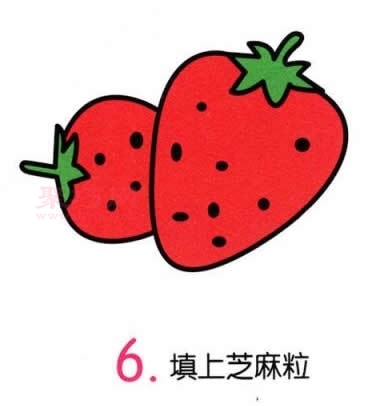 草莓画法第6步