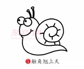 蜗牛画法第5步