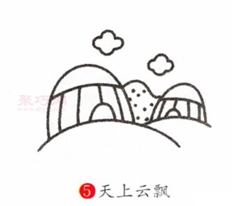 蒙古包画法第5步