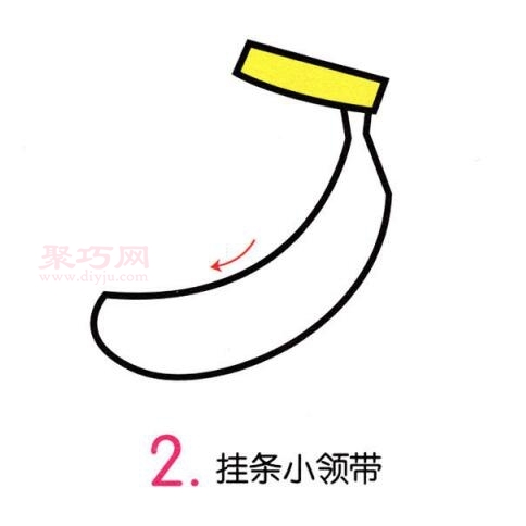 香蕉画法第2步