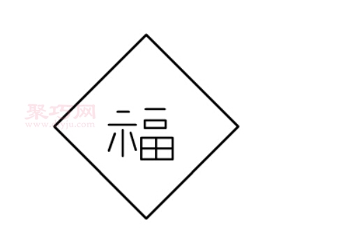 福字画法第2步