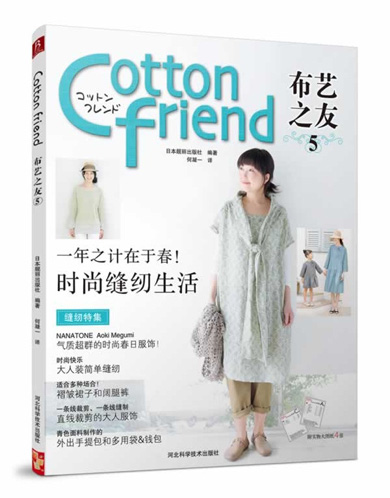 《Cotton Friend布艺之友vol.5》河北科技出版社