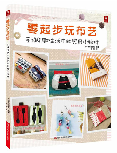 《零起步玩布艺 手缝97款生活中的实用小物件》河南科学技术出版社