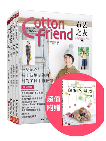 布艺书籍《Cotton Friend 布艺之友赠纽扣的游戏》