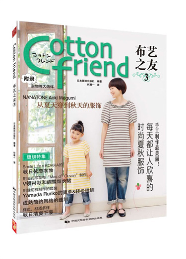 《Cotton Friend 布艺之友 Vol.3》中国民族摄影艺术出版社