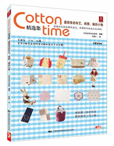 《Cotton time 精选集：最简单的布艺、刺绣、编织小物》中国民族摄影艺术出版社